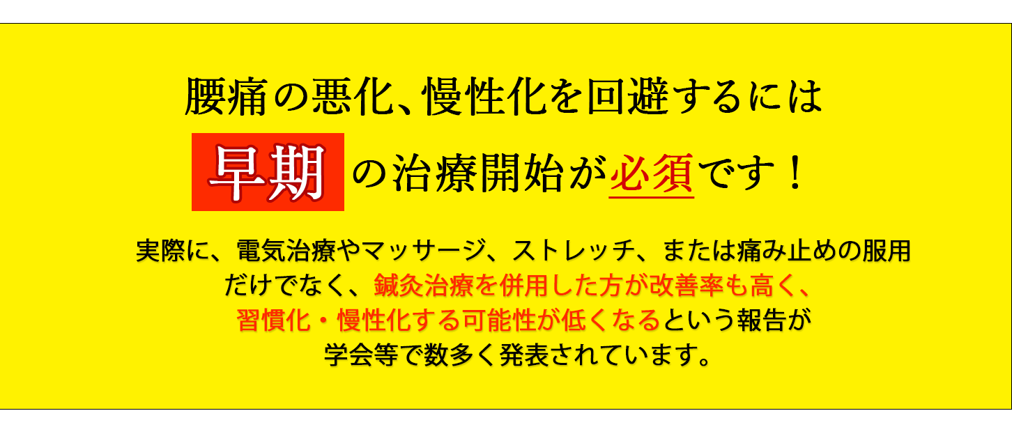 腰痛の後遺症を回避するには早期の治療開始が必須です！