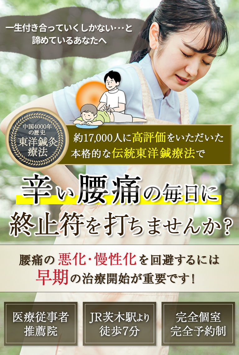 中国4000年の歴史のある東洋鍼灸技術で腰痛に悩まない生活をとり戻しませんか？