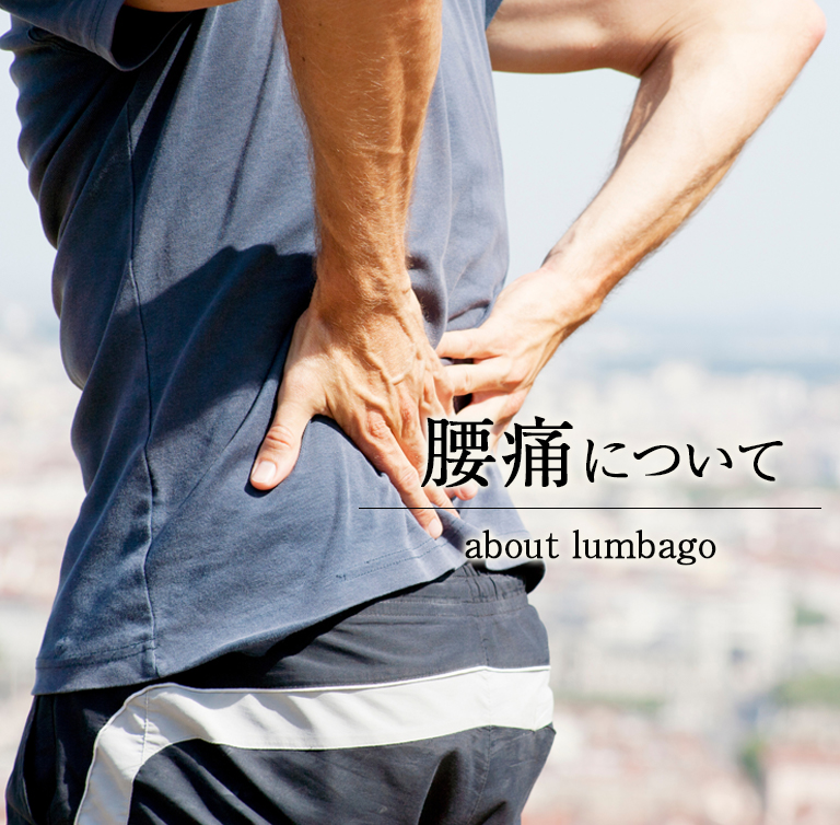 腰痛について