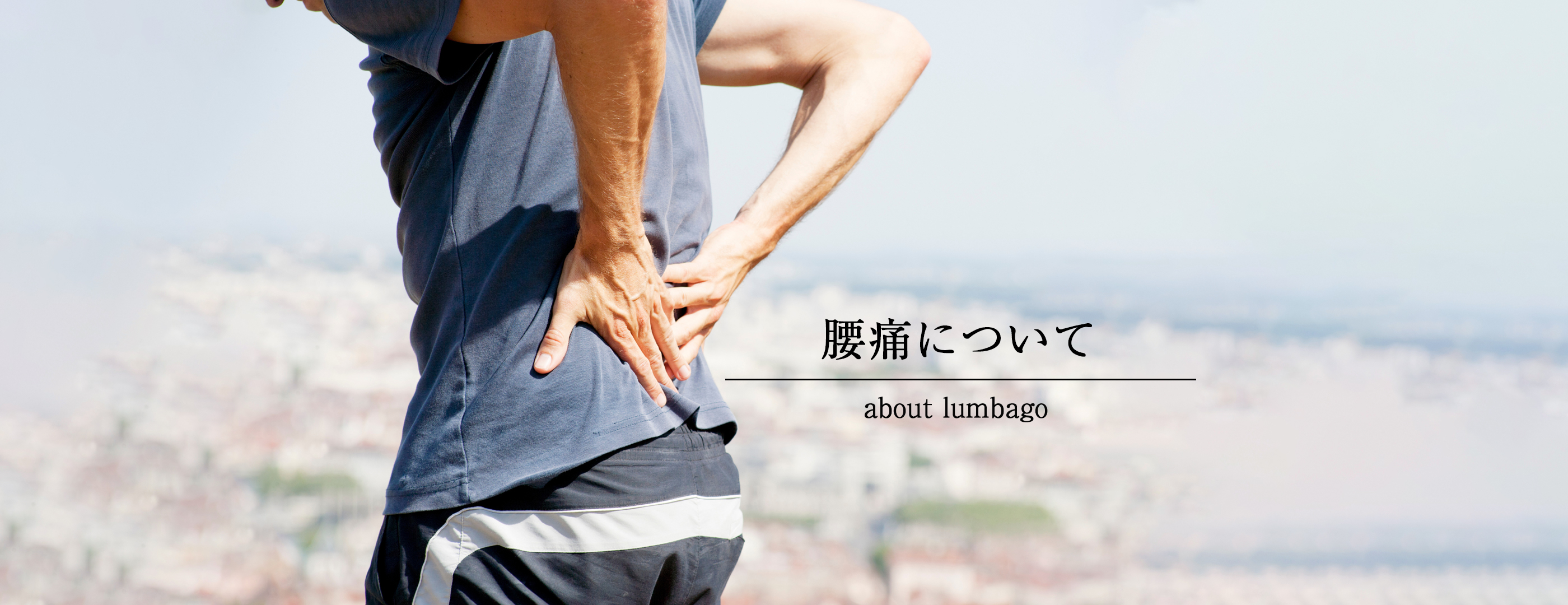 腰痛について